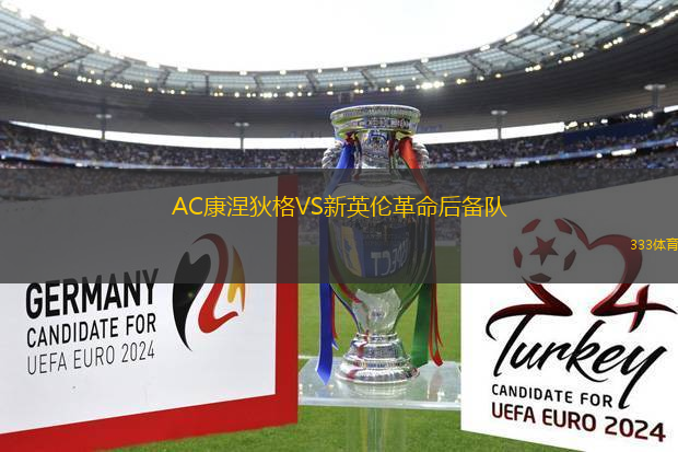 AC康涅狄格VS新英倫革命后備隊
