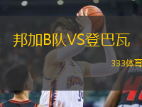 邦加B隊VS登巴瓦