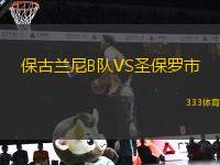 保古蘭尼B隊VS圣保羅市