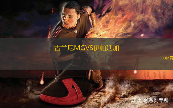 古蘭尼MGVS伊帕廷加