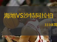 海地VS沙特阿拉伯