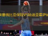 埃塞俄比亞保險(xiǎn)VS哈迪亞霍薩納