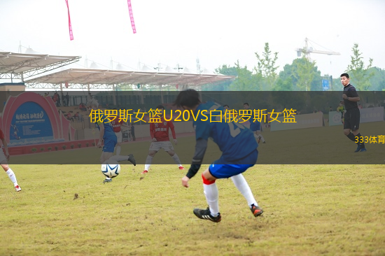 俄羅斯女籃U20VS白俄羅斯女籃