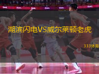 湖濱閃電VS威爾萊頓老虎