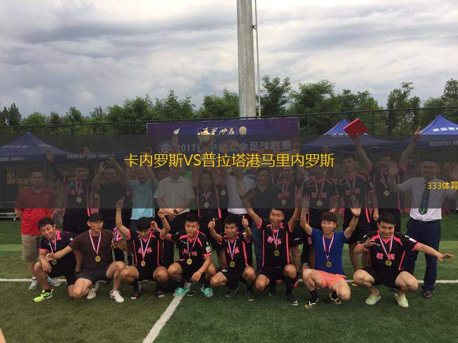 卡內(nèi)羅斯VS普拉塔港馬里內(nèi)羅斯