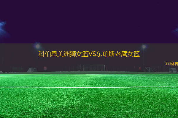 科伯恩美洲獅女籃VS東珀斯老鷹女籃