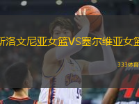 斯洛文尼亞女籃VS塞爾維亞女籃