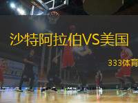 沙特阿拉伯VS美國