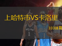 上哈特市VS卡洛里