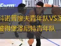 科諾普廖夫青年隊VS圣彼得堡澤尼特青年隊
