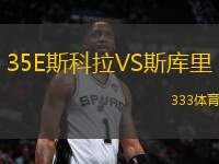 35E斯科拉VS斯庫里