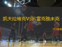 凱夫拉維克VSIR雷克雅未克