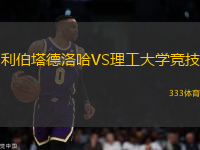利伯塔德洛哈VS理工大學(xué)競技