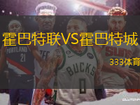 霍巴特聯(lián)VS霍巴特城