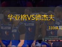 華亞格VS德杰夫