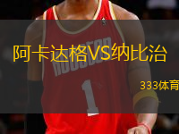 阿卡達(dá)格VS納比治