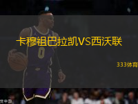 卡穆祖巴拉凱VS西沃聯(lián)