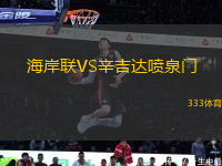 海岸聯(lián)VS辛吉達噴泉門