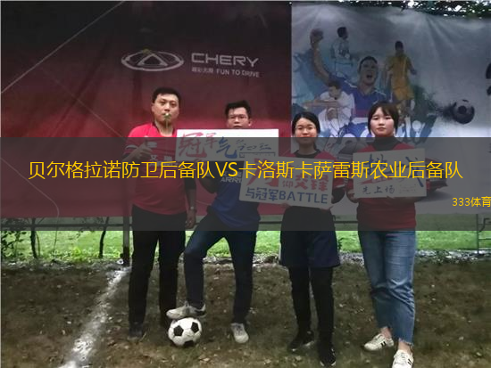 貝爾格拉諾防衛(wèi)后備隊(duì)VS卡洛斯卡薩雷斯農(nóng)業(yè)后備隊(duì)