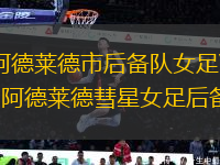 阿德萊德市后備隊(duì)女足VS阿德萊德彗星女足后備