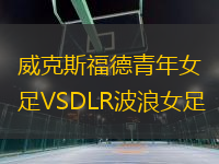 威克斯福德青年女足VSDLR波浪女足