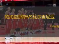 帕托邁那斯VS瓦爾吉尼亞