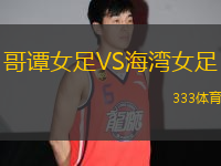 哥譚女足VS海灣女足
