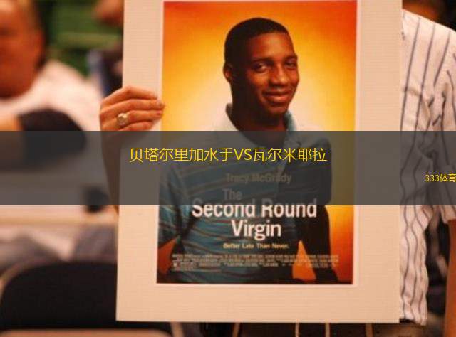 貝塔爾里加水手VS瓦爾米耶拉