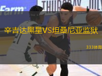 辛吉達(dá)黑星VS坦桑尼亞監(jiān)獄