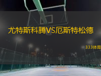 尤特斯科騰VS厄斯特松德