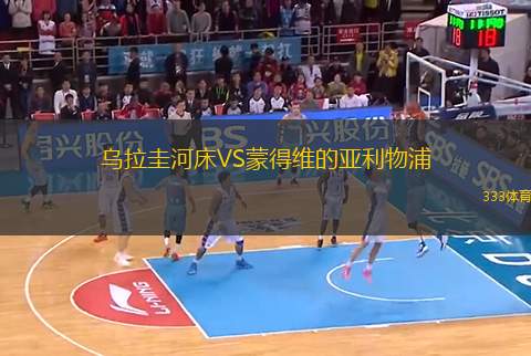 烏拉圭河床VS蒙得維的亞利物浦