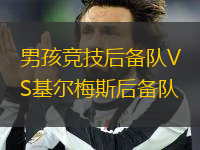 男孩競(jìng)技后備隊(duì)VS基爾梅斯后備隊(duì)