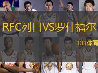 RFC列日VS羅什福爾