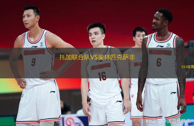 托加聯(lián)合隊VS奧林匹克薩非