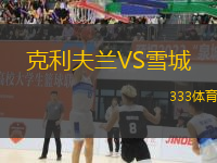 克利夫蘭VS雪城