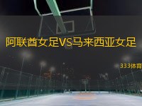 阿聯(lián)酋女足VS馬來西亞女足