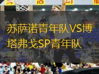 蘇薩諾青年隊(duì)VS博塔弗戈SP青年隊(duì)