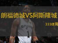 朗福德城VS阿斯隆城