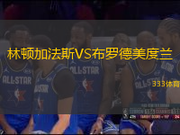 林頓加法斯VS布羅德美度蘭