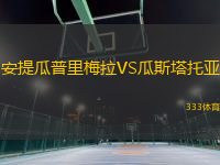 安提瓜普里梅拉VS瓜斯塔托亞