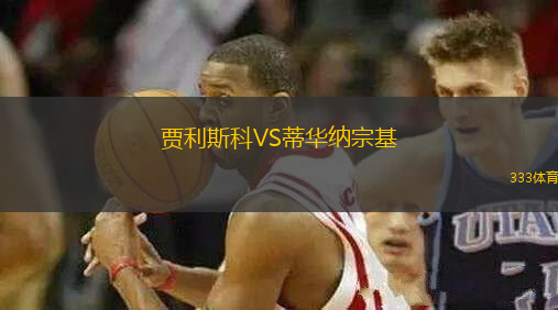 賈利斯科VS蒂華納宗基