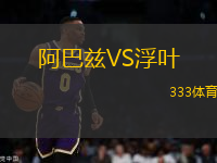 阿巴茲VS浮葉