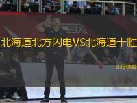 北海道北方閃電VS北海道十勝