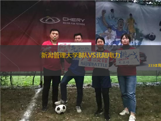 新潟管理大學(xué)B隊(duì)VS北陸電力