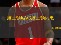 波士頓城VS波士頓閃電