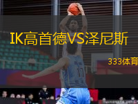 IK高首德VS澤尼斯