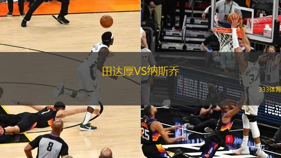 田達厚VS納斯喬