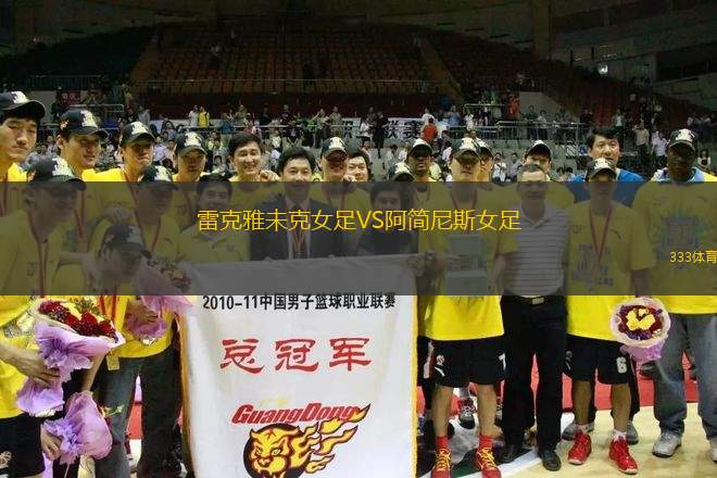 雷克雅未克女足VS阿簡(jiǎn)尼斯女足