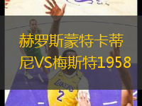 赫羅斯蒙特卡蒂尼VS梅斯特1958