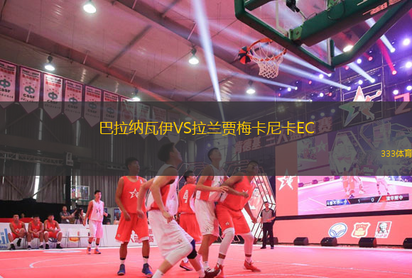 巴拉納瓦伊VS拉蘭賈梅卡尼卡EC
